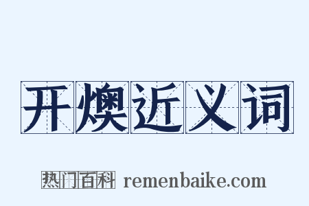 开燠近义词是什么意思的图片
